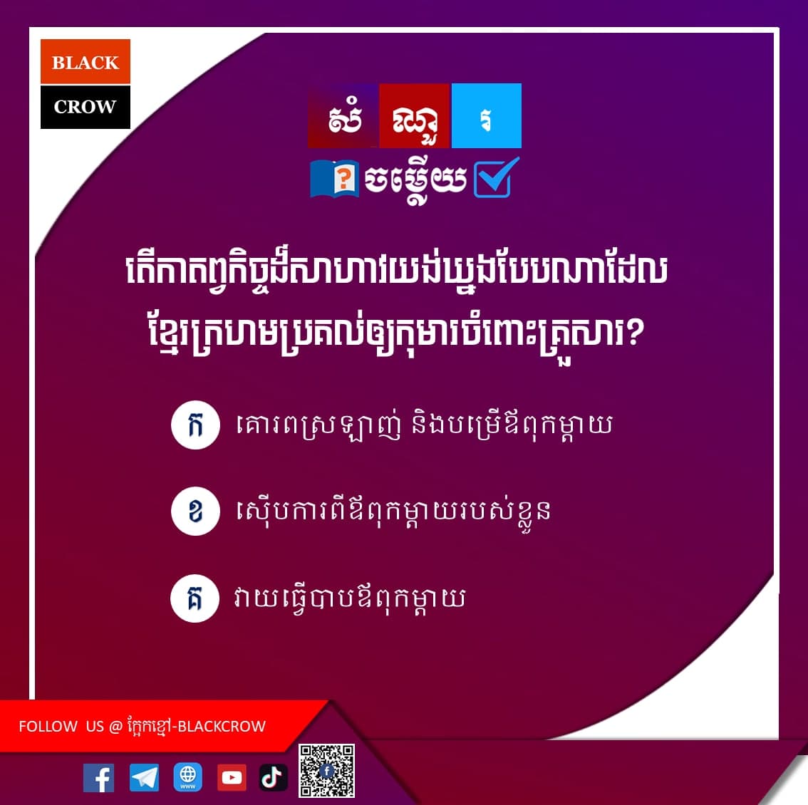 តើកាតព្វកិច្ចដ៏សាហាវយង់ឃ្នងបែបណាដែលខ្មែរក្រហមប្រគល់ឱ្យកុមារចំពោះគ្រួសារ?