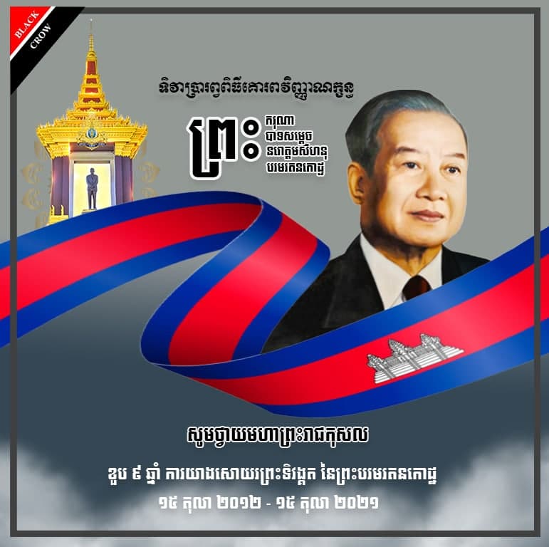 សូមថ្វាយមហាព្រះរាជកុសល ខួប ០៩ ឆ្នាំ ការយាងសោយព្រះទិវង្គត នៃព្រះករុណា ព្រះបរមរតនកោដ្ឋ