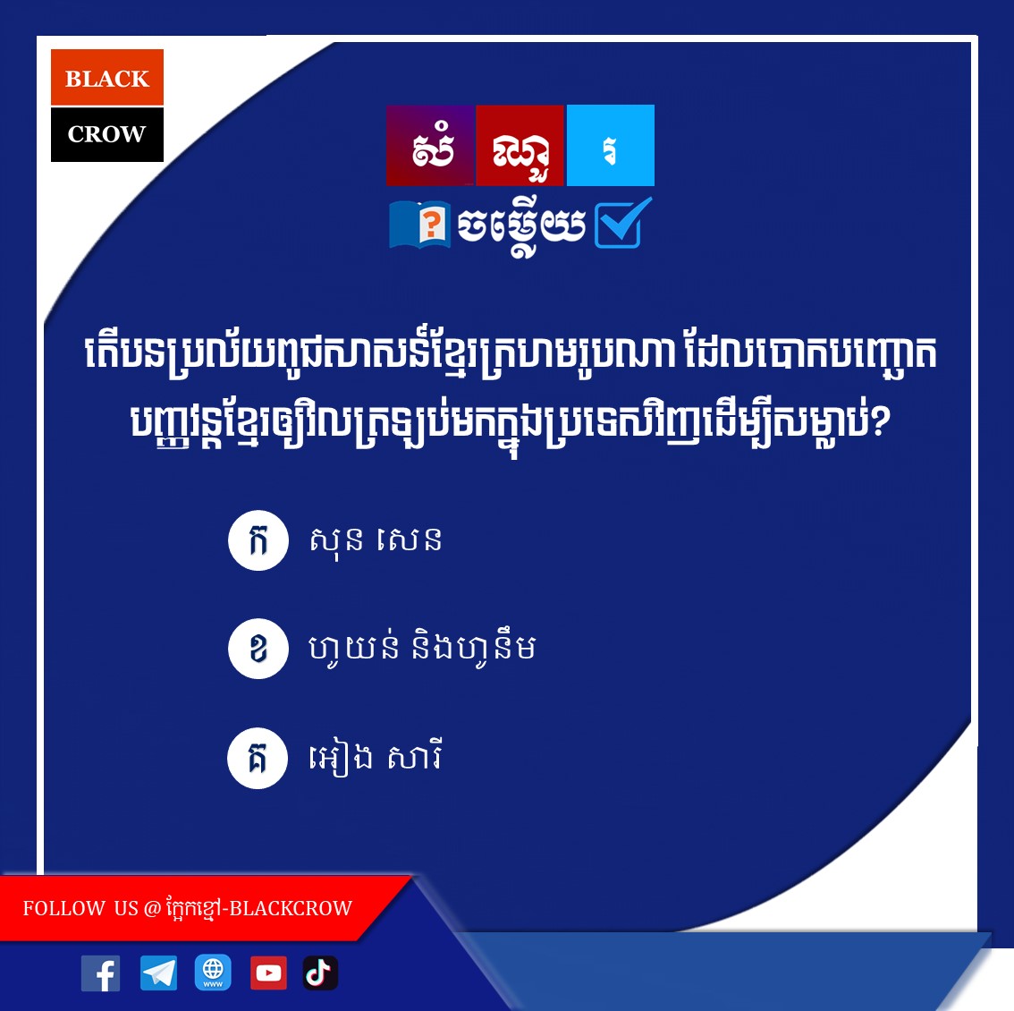 តើបនប្រល័យពូជសាសន៍ខ្មែរក្រហមរូបណា ដែលបោកបញ្ឆោតបញ្ញវន្ដខ្មែរឱ្យវិលត្រឡប់មកក្នុងប្រទេសវិញដើម្បីសម្លាប់?