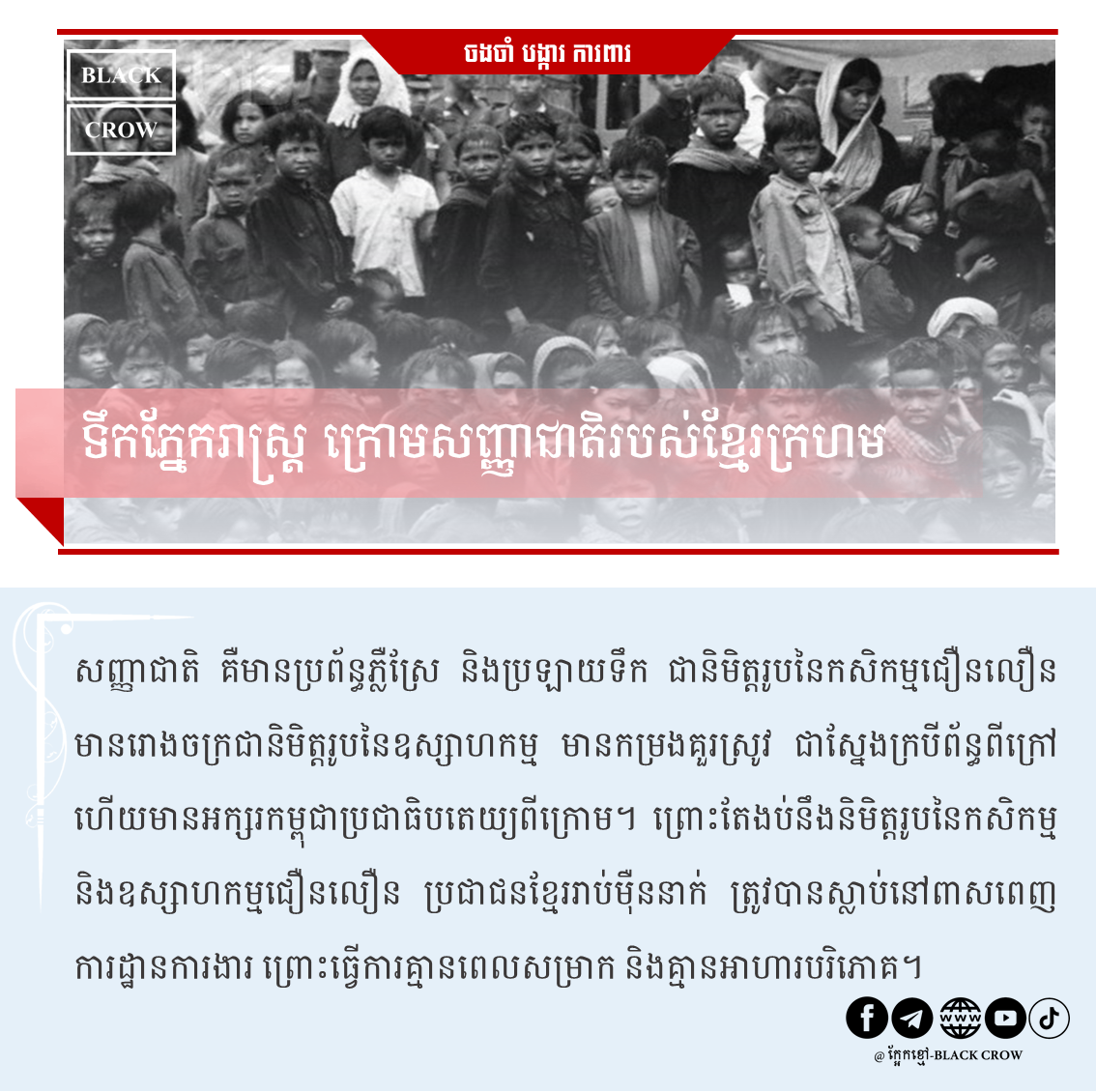 ទឹកភ្នែករាស្រ្ដ ក្រោមសញ្ញាជាតិរបស់ខ្មែរក្រហម