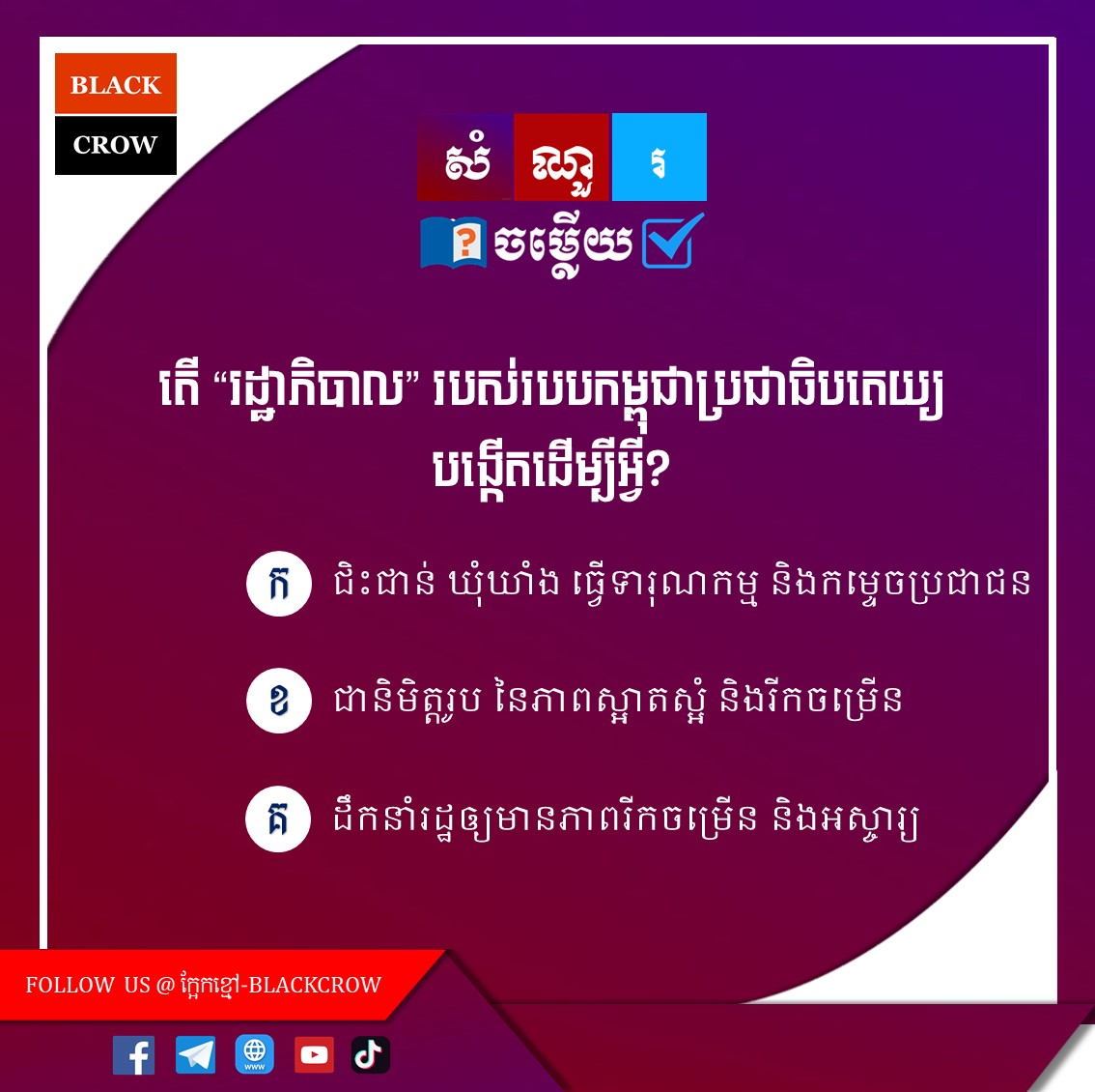 តើរដ្ឋាភិបាល របស់របបកម្ពុជាប្រជាធិបតេយ្យបង្កើតដើម្បីអ្វី?