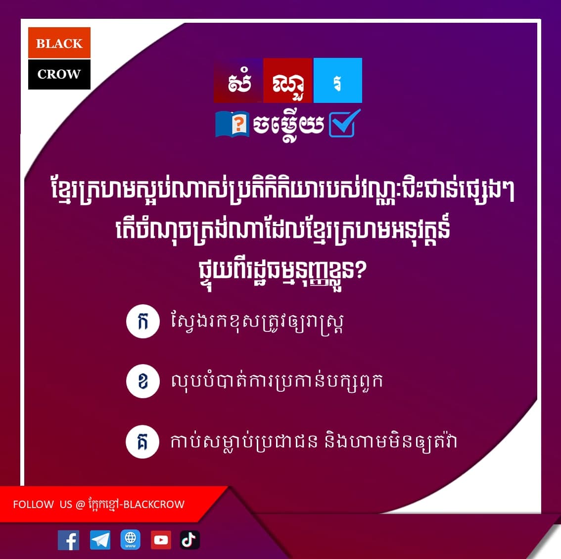 ខ្មែរក្រហមស្អប់ណាស់ប្រតិកិរិយារបស់វណ្ណៈជិះជាន់ផ្សេងៗ តើចំណុចត្រង់ណាដែលខ្មែរក្រហមអនុវត្ដន៍ផ្ទុយពីរដ្ឋធម្មនុញ្ញខ្លួន?