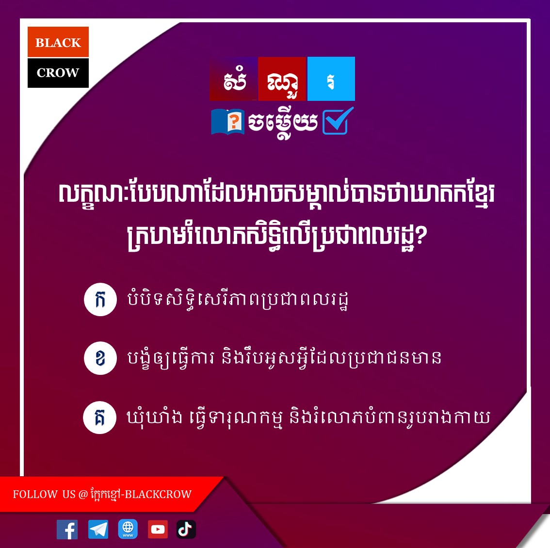 លក្ខណៈបែបណាដែលអាចសម្គាល់បានថាឃាតកខ្មែរក្រហមរំលោភសិទ្ធិលើប្រជាពលរដ្ឋ?