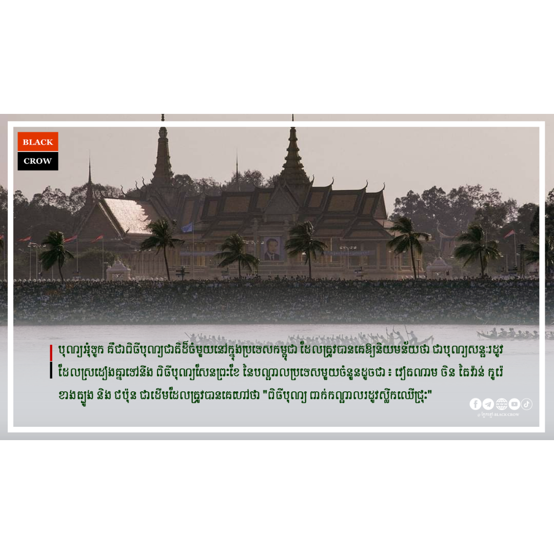 អបអរសាទរព្រះរាជពិធីបុណ្យអុំទូក បណ្ដែតប្រទីប សំពះព្រះខែ និងអកអំបុក