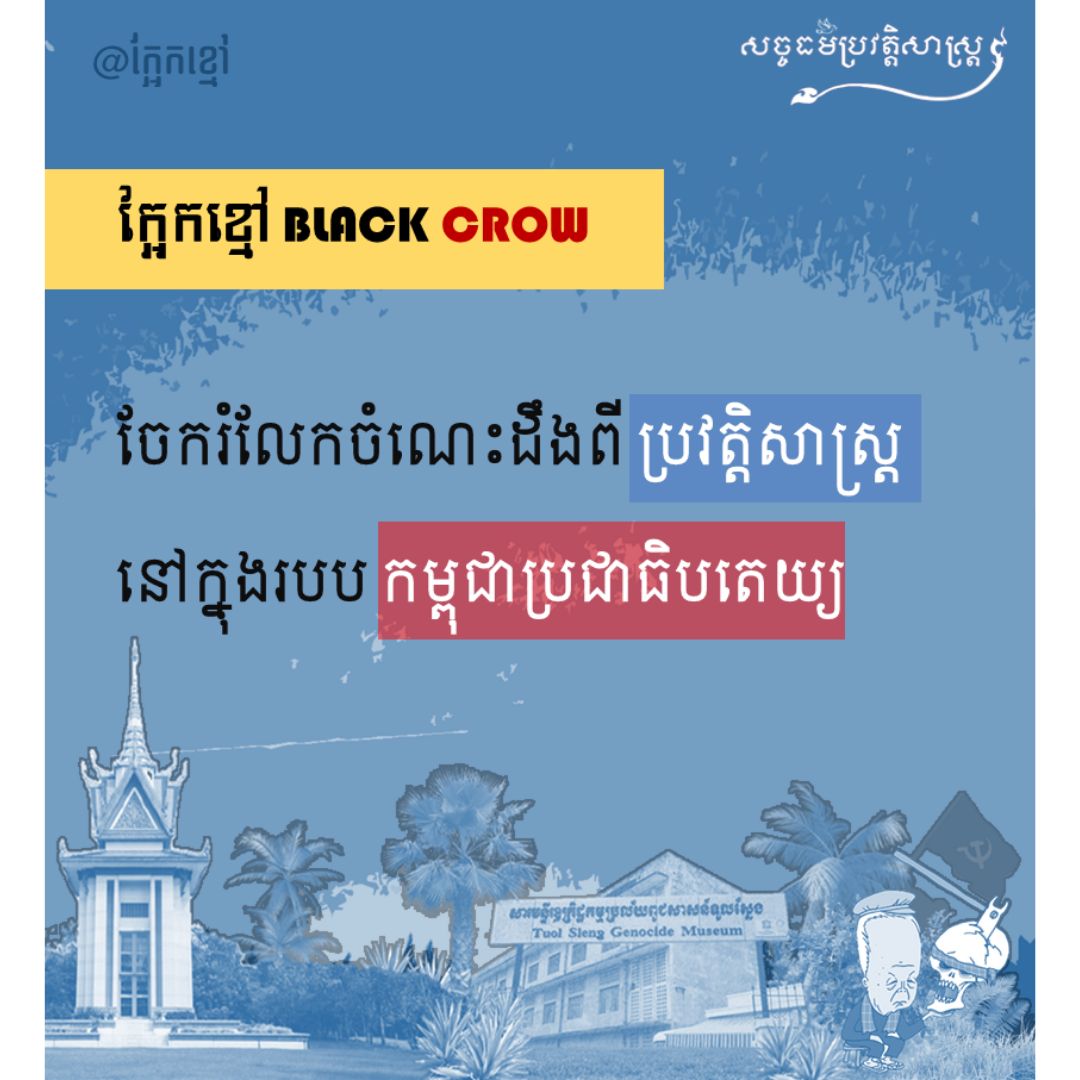 ខាងក្រោមនេះ គឺជាខ្លឹមសារនៃមាតិកាដែលបណ្ដាញសង្គម “សច្ចធម៌ប្រវត្ដិសាស្រ្ដ” នឹងចេញផ្សាយឆាប់ៗនេះ៖