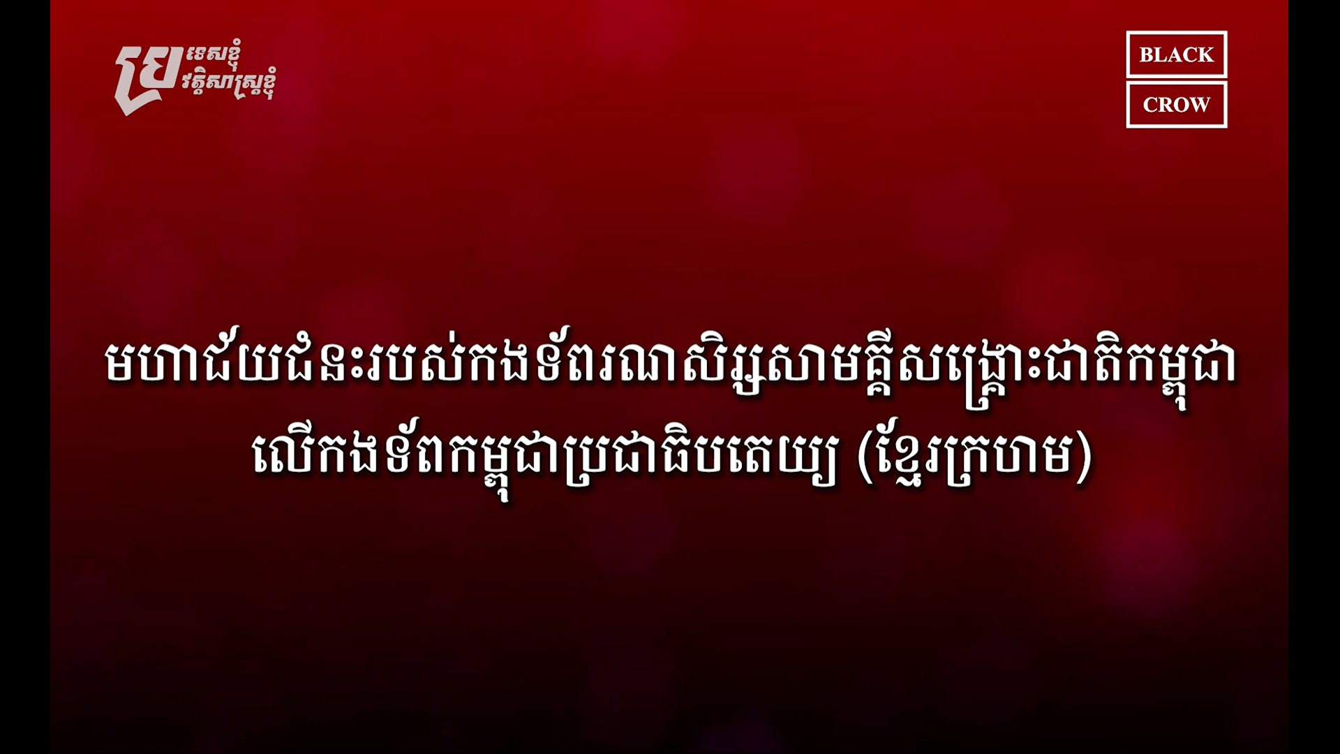 វីដេអូ: មហាជ័យជំនះរបស់កងទ័ពរណសិរ្សសាមគ្គីសង្គ្រោះជាតិកម្ពុជា លើកងទ័ពកម្ពុជាប្រជាធិបតេយ្យ