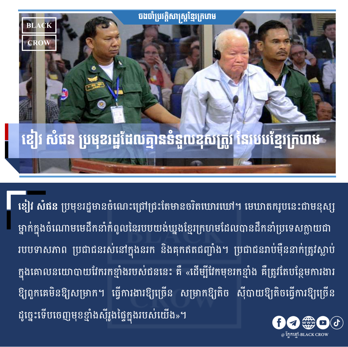 ខៀវ សំផន ប្រមុខរដ្ឋដែលគ្មានទំនួសខុសត្រូវ នៃរបបខ្មែរក្រហម