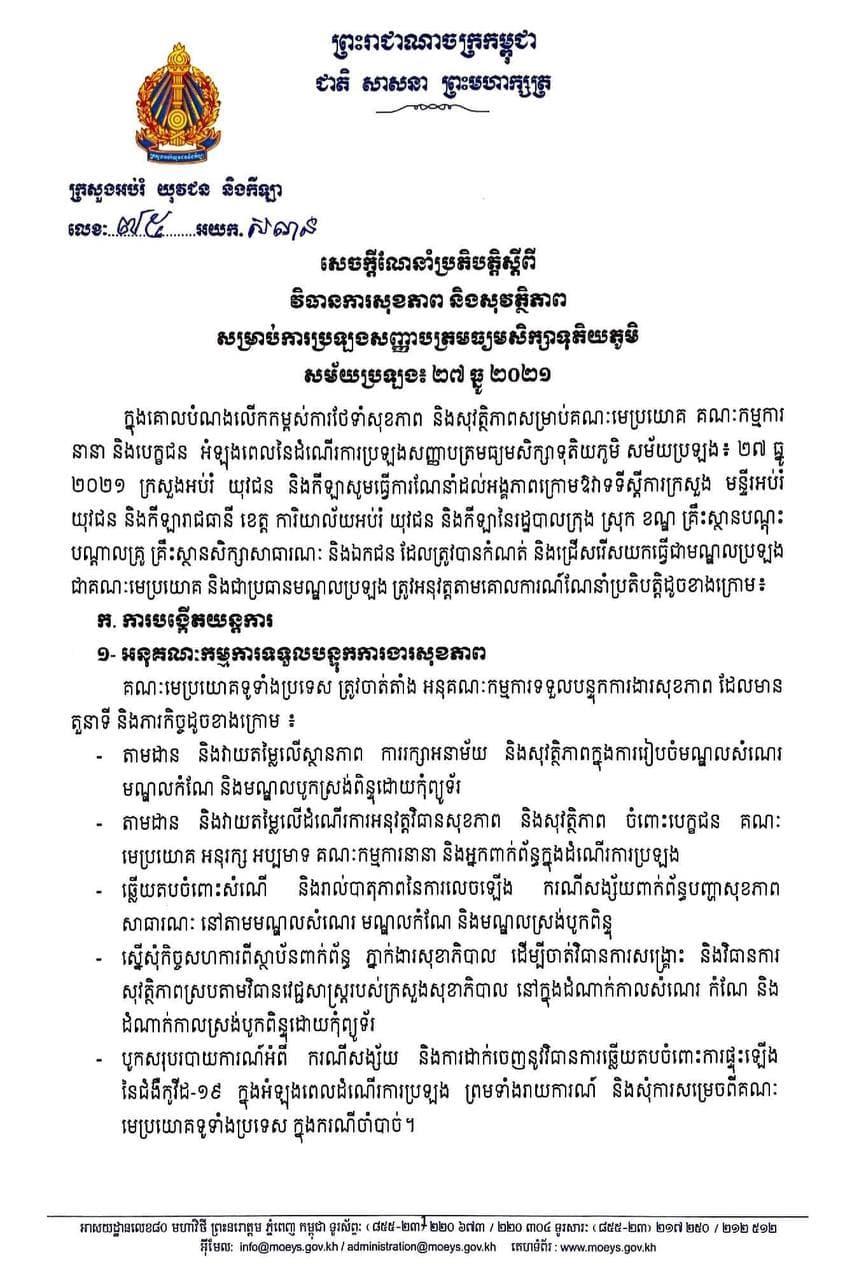 ក្រសួងអប់រំ ចេញសេចក្តីណែនាំប្រតិបត្តិស្តីពី វិធានការសុខភាព និងសុវត្ថិភាព សម្រាប់ការប្រឡងសញ្ញាបត្របាក់ឌុប