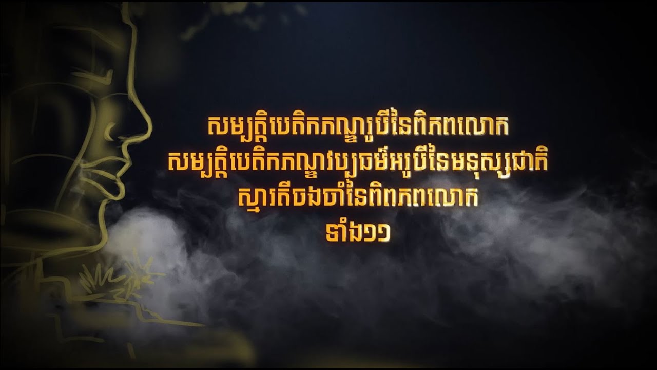 ព្រឹត្តិការណ៍-រាត្រីចងចាំ ឆ្នាំ២០២១ (សម្បត្តិបេតិកភណ្ឌ នៃពិភពលោក)