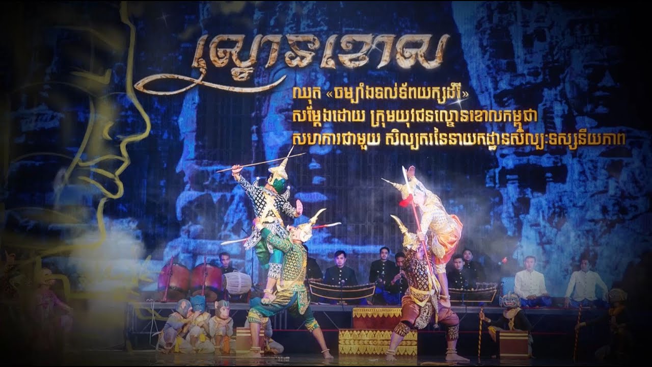 ព្រឹត្តិការណ៍-រាត្រីចងចាំ ឆ្នាំ២០២១ (ល្ខោនខោល)