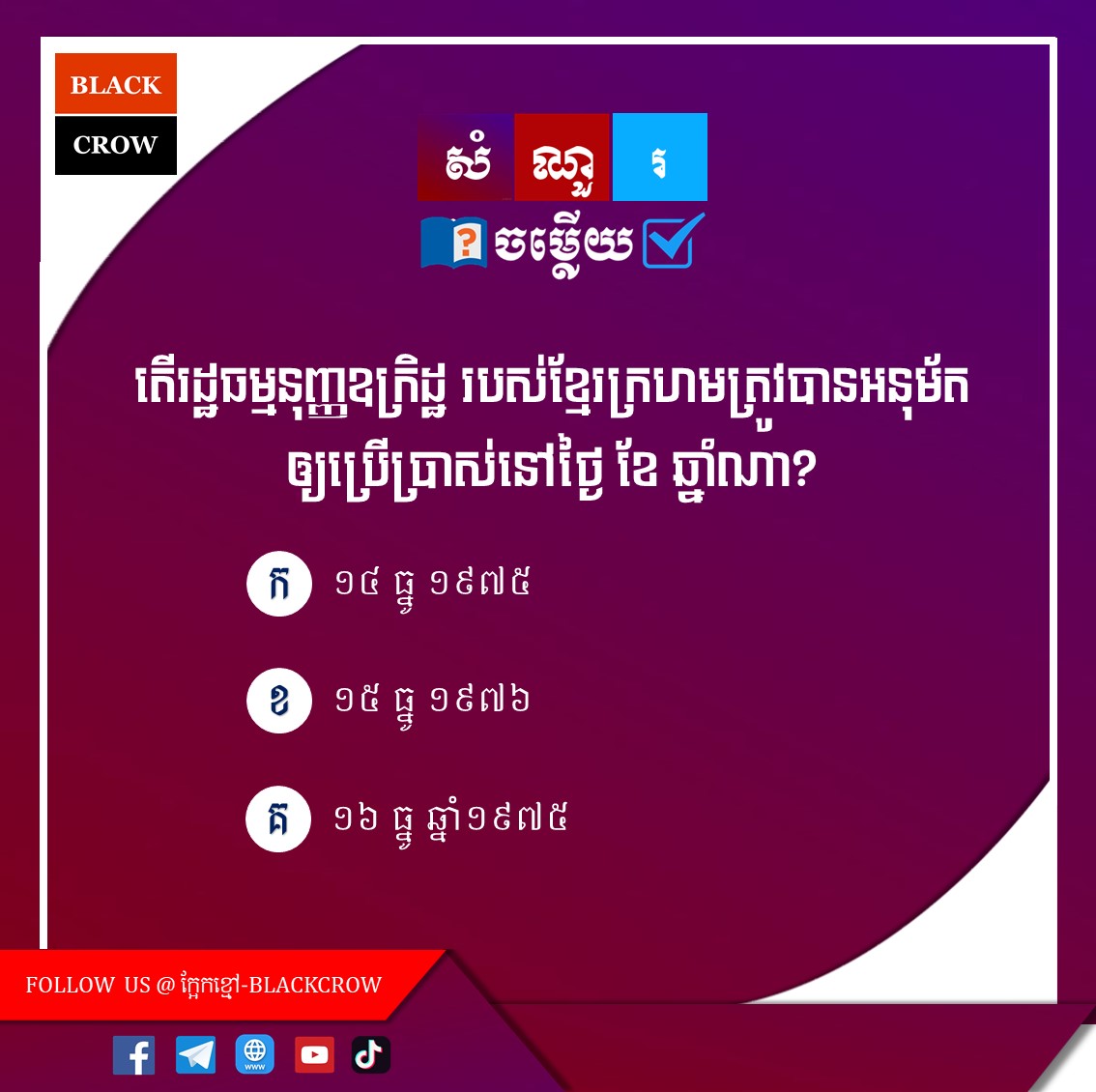 តើរដ្ឋធម្មនុញ្ញឧក្រិដ្ឋ របស់ខ្មែរក្រហមត្រូវបានអនុម័តឱ្យប្រើប្រាស់នៅថ្ងៃ ខែ ឆ្នាំណា?