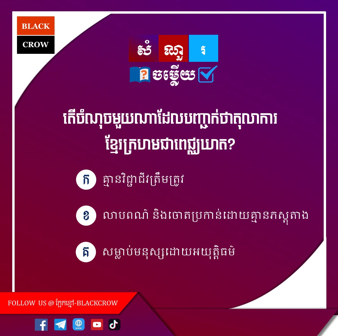 តើចំណុចមួយណាដែលបញ្ជាក់ថាតុលាការខ្មែរក្រហមជាពេជ្ឈឃាត?