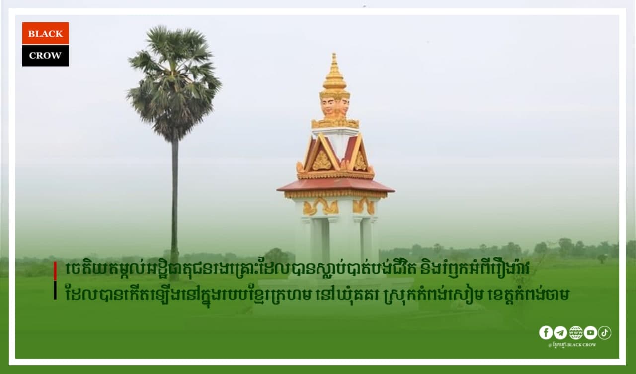 ចេតិយតម្កល់អដ្ឋិធាតុជនរងគ្រោះដែលបានស្លាប់បាត់បង់ជីវិត និងរំឭកអំពីរឿងរ៉ាវដែលបានកើតឡើងនៅក្នុងរបបខ្មែរក្រហម នៅឃុំគគរ ស្រុកកំពង់សៀម ខេត្ដកំពង់ចាម