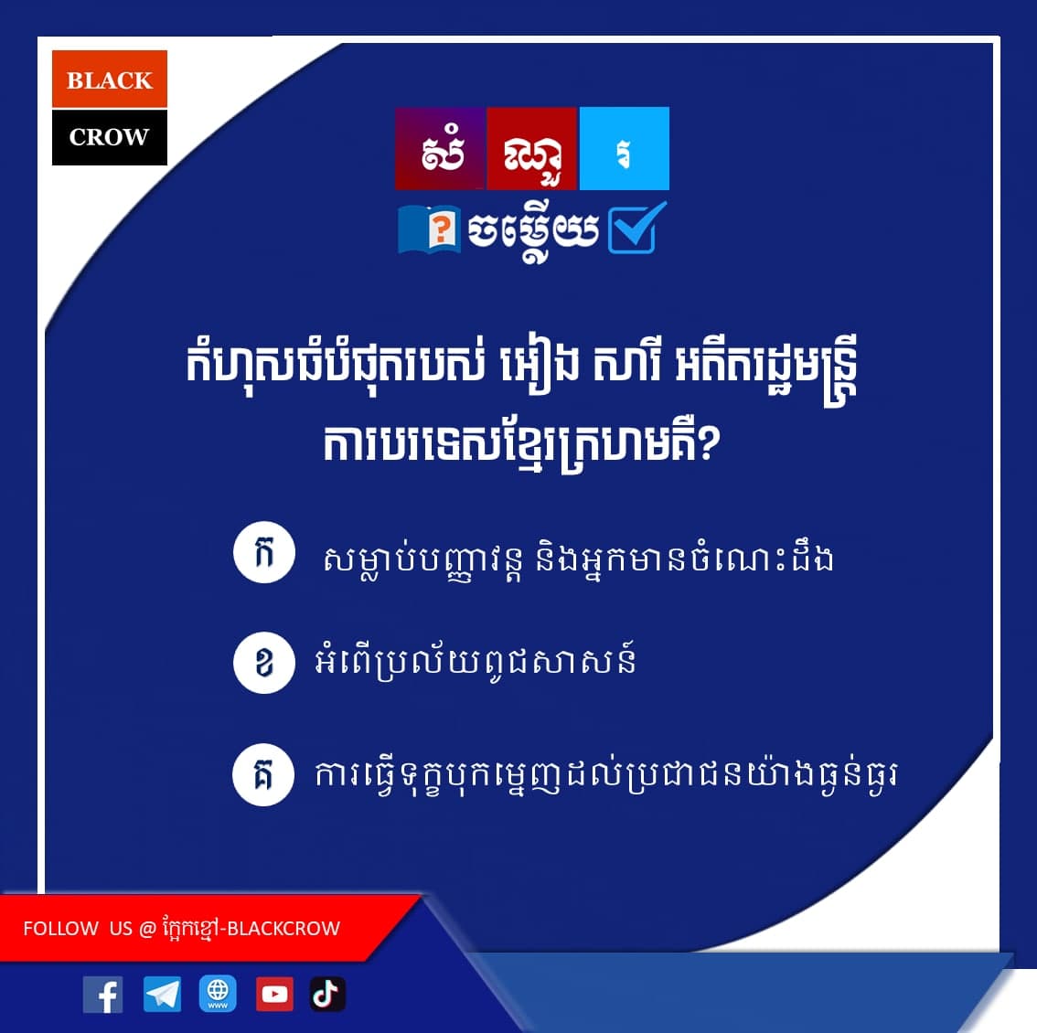 កំហុសធំបំផុតរបស់ អៀង សារី អតីតរដ្ឋមន្រ្ដីការបរទេសខ្មែរក្រហមគឺ?