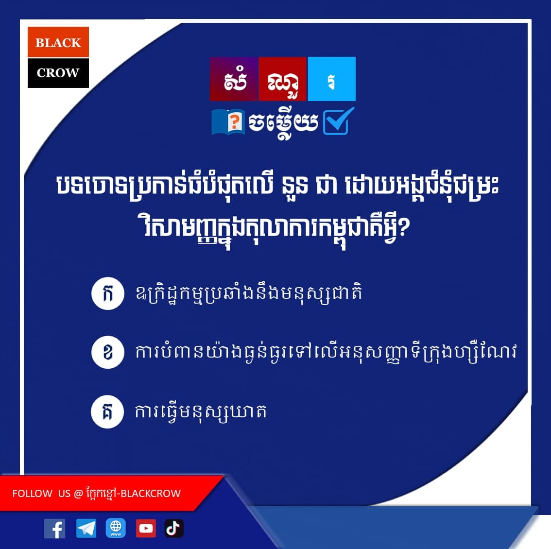 បទចោទប្រកាន់ធំបំផុតលើ​ នួន ជា ដោយអង្គជំនុំជម្រះវិសាមញ្ញក្នុងតុលាការកម្ពុជាគឺអ្វី?