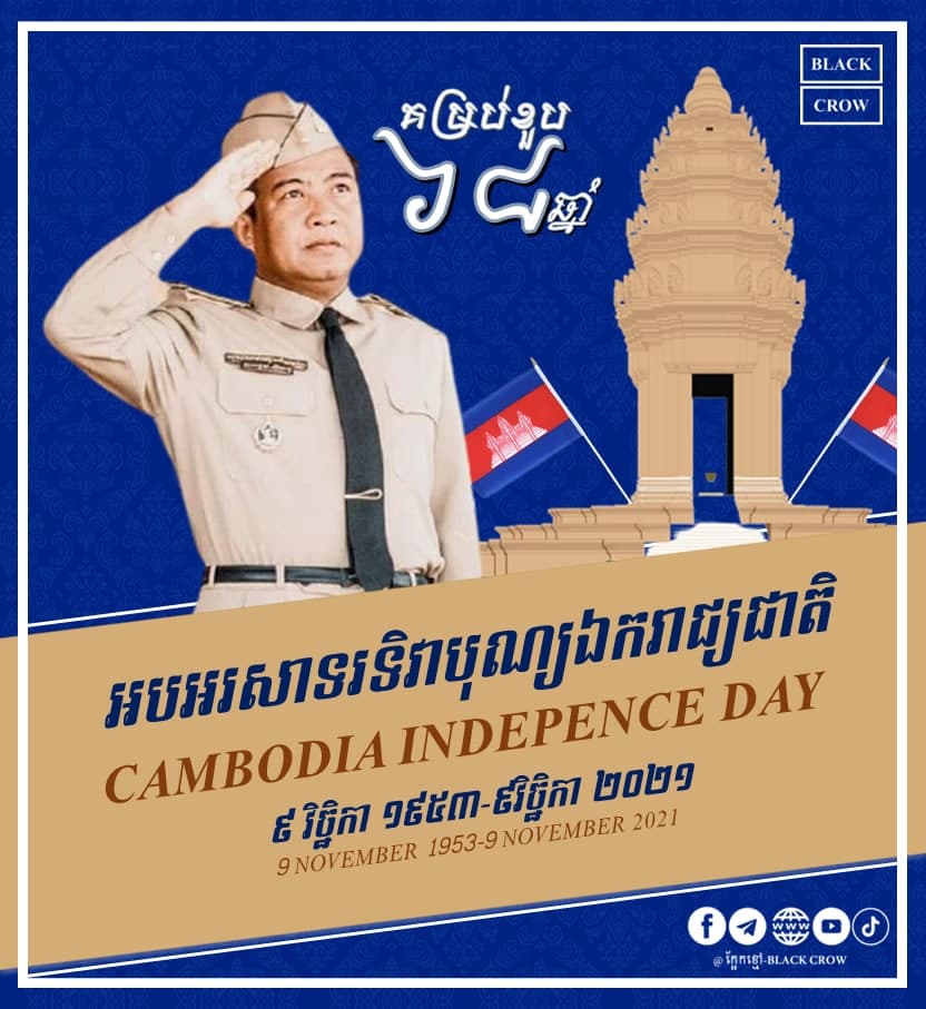 អបអរសាទរខួបអនុស្សាវរីយ៏លើកទី៦៨ នៃទិវាបុណ្យឯករាជ្យជាតិ ៩ វិច្ឆិកា ១៩៥៣ – ៩ វិច្ឆិកា ២០២១