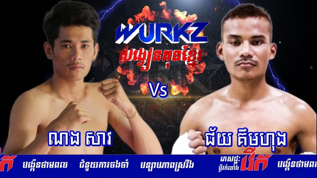 ជ័យ គឹមហុង និយាយថា មិនញញើត សឿន ថៃសាន់ឡើយ សម្រាប់ការប្រកួតរុំអំបោះឆៅ