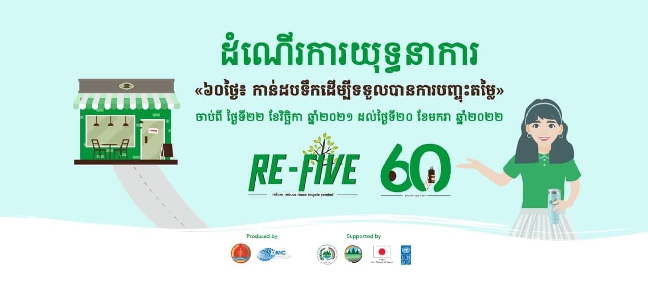 ក្រុមនិស្សិតគម្រោង Re-Five បង្កើតយុទ្ធនាការ ៦០ថ្ងៃ ដើម្បីចូលរួមកាត់បន្ថយការប្រើប្រាស់ប្លាស្ទិក