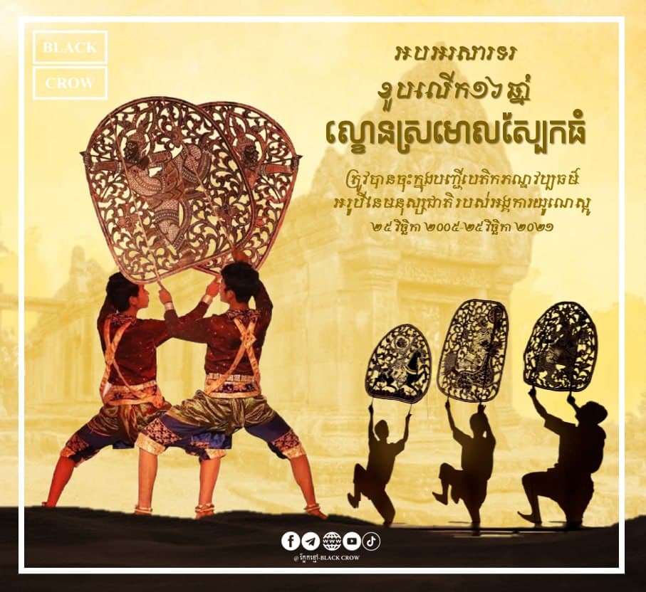 អបអរសារទរខួបលើក ១៦ឆ្នាំ ល្ខោនស្រមោលស្បែកធំ ត្រូវបានចុះក្នុងបញ្ជីបេតិកភណ្ឌវប្បធម៌អរូបីនៃមនុស្សជាតិ របស់អង្គការយូណេស្កូ ២៥ វិច្ឆិកា ២០០៥-២៥ វិច្ឆិកា ២០២១