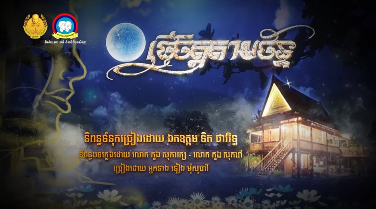 ព្រឹត្តិការណ៍-រាត្រីចងចាំ ឆ្នាំ២០២១ (បទ ផ្ញើចិត្តតាមច័ន្ទ)