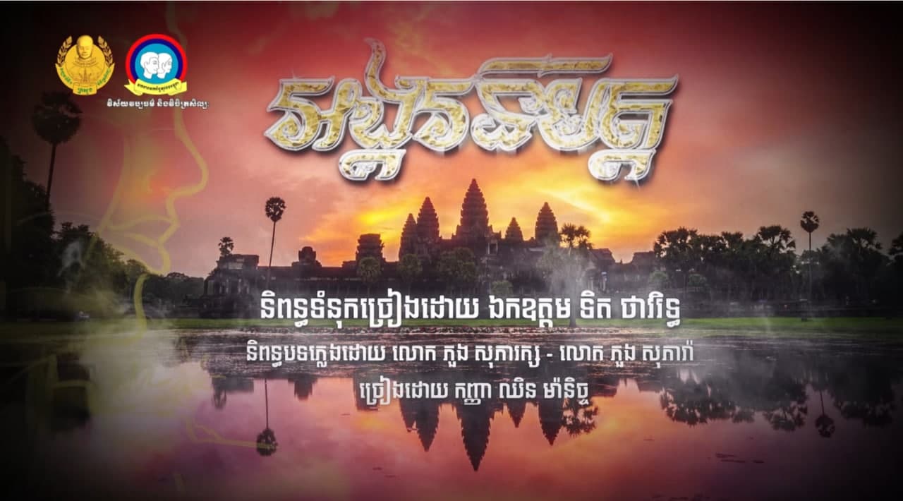 ព្រឹត្តិការណ៍-រាត្រីចងចាំ ឆ្នាំ២០២១ (បទ អង្គរនិមិត្ត)