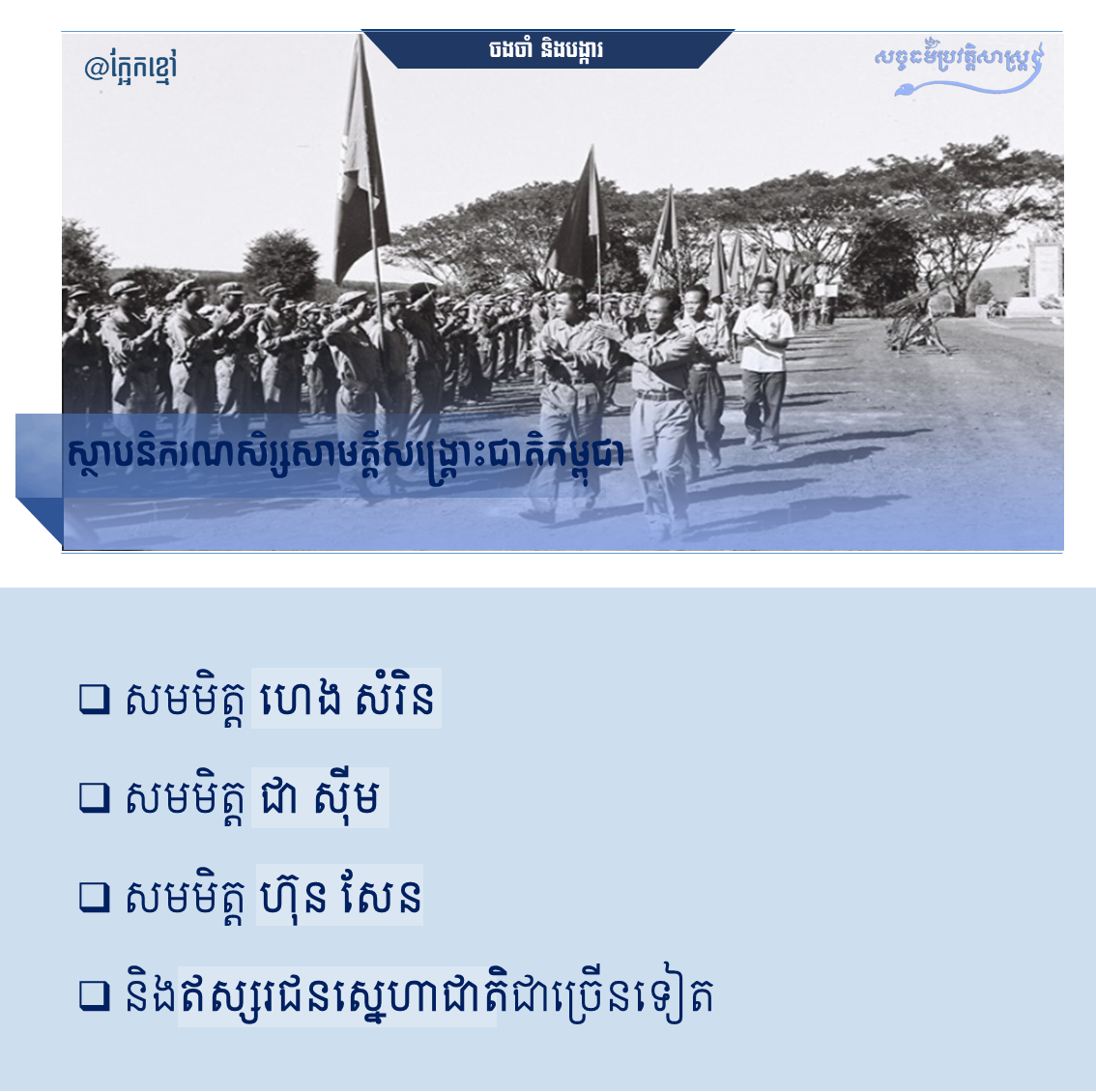 “ស្ថាបនិករណសិរ្សសាមគ្គីសង្រ្គោះជាតិកម្ពុជា”