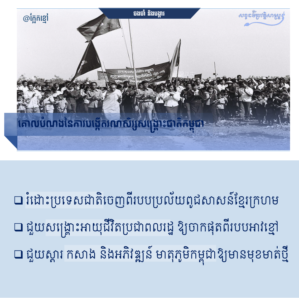 “គោលបំណងនៃការបង្កើតរណសិរ្សសាមគ្គីសង្រ្គោះជាតិកម្ពុជា”