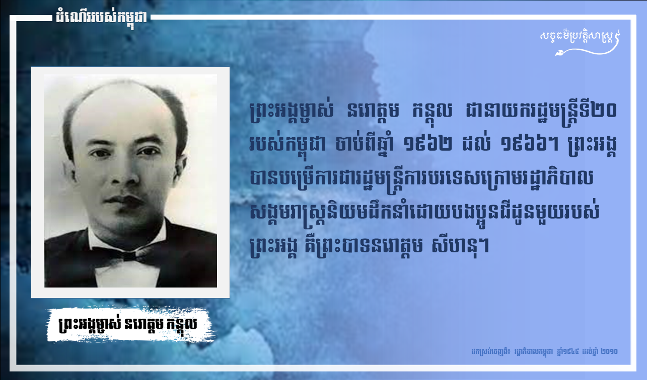 ព្រះអង្គម្ចាស់ នរោត្ដម កន្ដុល ព្រះរៀមជីដូនមួយនៃព្រះករុណាព្រះបាទសម្ដេចព្រះនរោត្ដម សីហនុ ព្រះបរមតនកោដ្ឋ និងជានាយករដ្ឋមន្រ្ដីទី២០ នៃព្រះរាជាណាចក្រកម្ពុជា ចាប់ពីឆ្នាំ១៩៦២ ដល់ ១៩៦៦