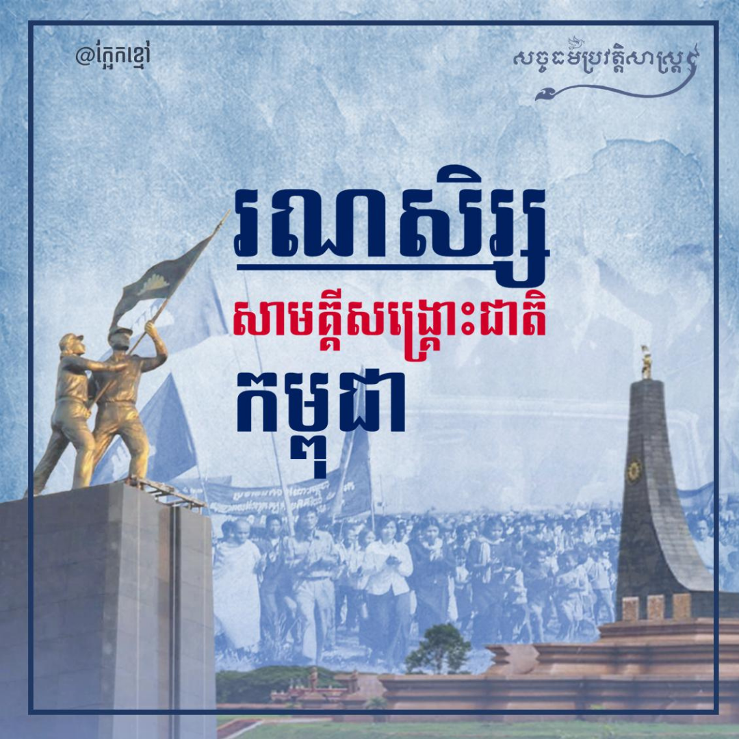 “រណសិរ្សសាមគ្គីសង្រ្គោះជាតិកម្ពុជា” ដែលបច្ចុប្បន្នហៅថា “រណសិរ្សសាមគ្គីអភិវឌ្ឍន៍មាតុភូមិកម្ពុជា”