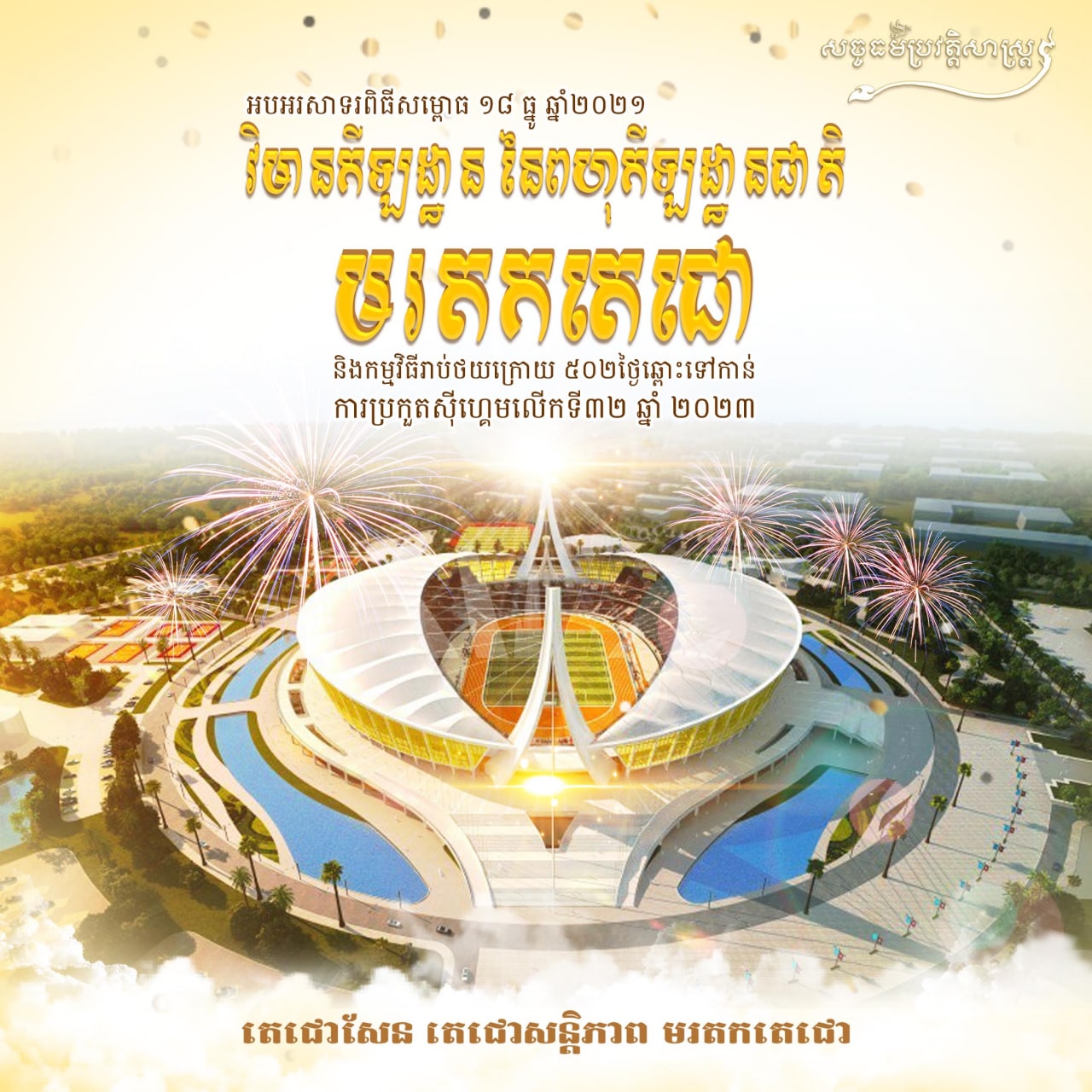 អបអរសាទរពិធីសម្ពោធ វិមានកីឡដ្ឋាន នៃពហុកីឡដ្ឋានជាតិមរតកតេជោ និងកម្មវិធីរាប់ថយក្រោយ ៥០២ថ្ងៃឆ្ពោះទៅកាន់ការប្រកួតស៊ីហ្គេមលើកទី៣២ ឆ្នាំ២០២៣