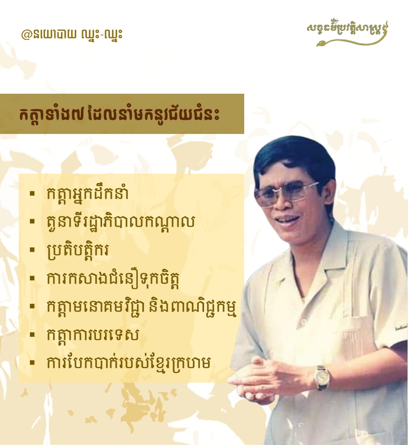 “កត្តាទាំង ០៧ ដែលនាំមកនូវជ័យជំនះ”