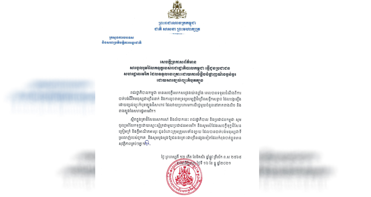 រាជរដ្ឋាភិបាល​កម្ពុជា​ ផ្ញើ​សាររំលែកទុក្ខ​ជូន​ប្រជាជន​សហរដ្ឋអាមេរិក​ដែល​រងគ្រោះ​ដោយសារ​ខ្យល់ព្យុះ​កំបុតត្បូង