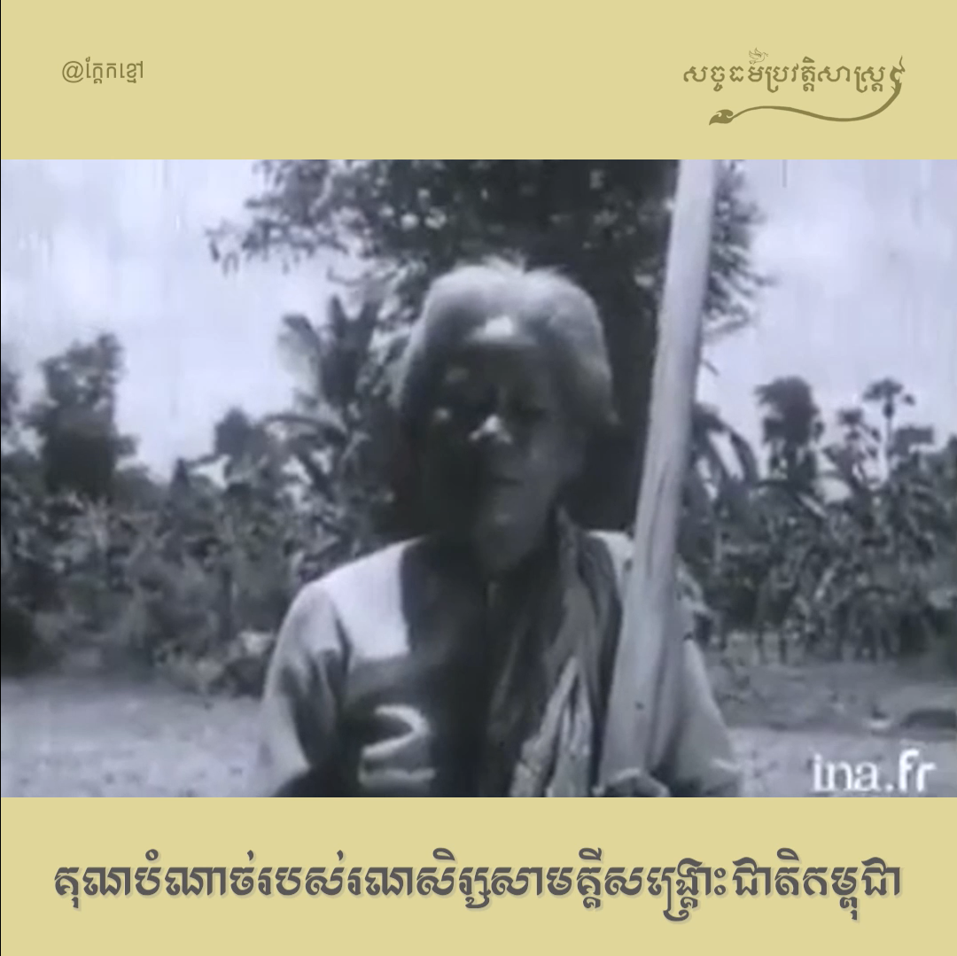 វីដេអូ: គុណបំណាច់របស់រណសិរ្សសាមគ្គីសង្រ្គោះជាតិកម្ពុជា