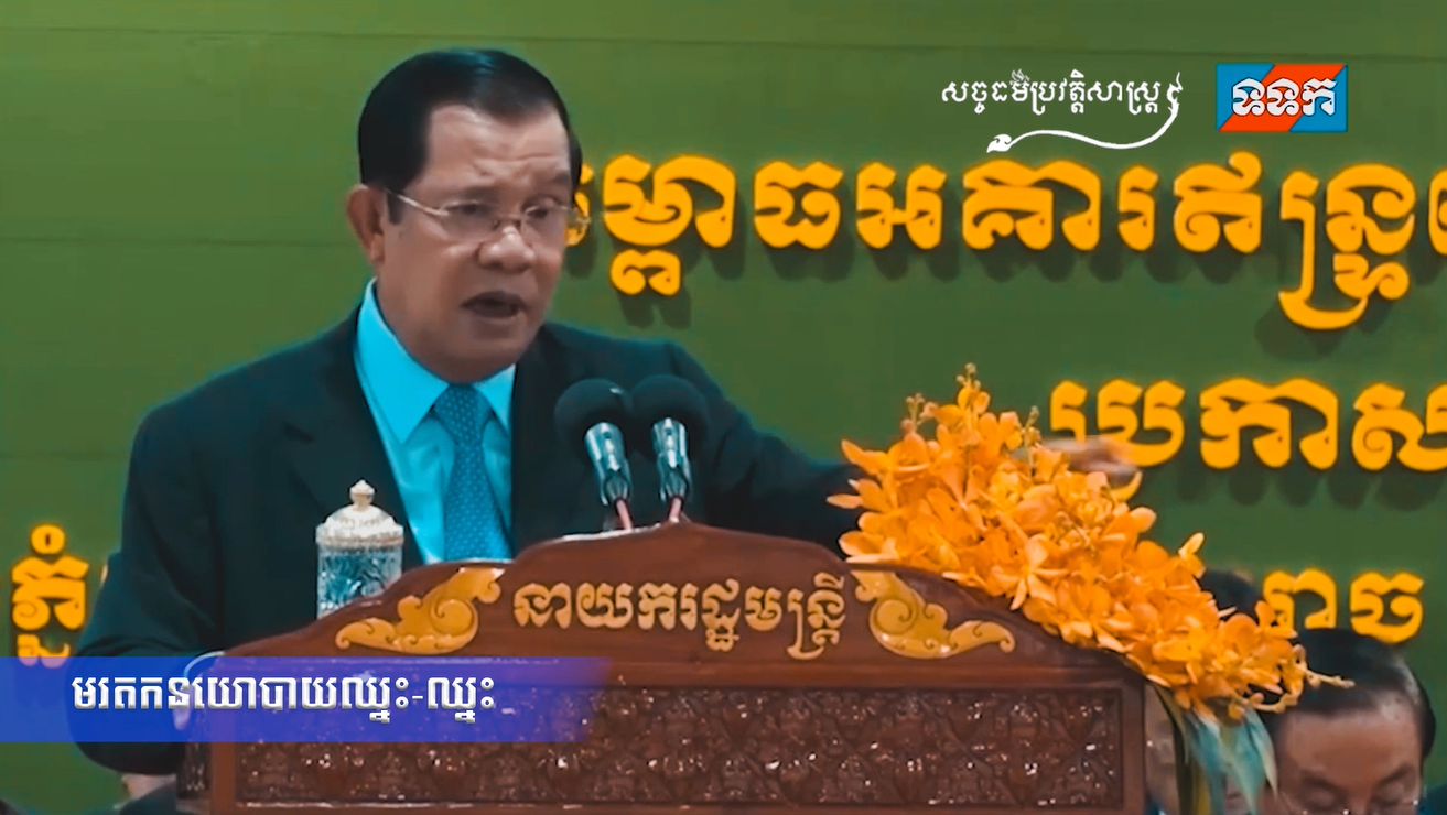 វីដេអូ: មរតកនយោបាយឈ្នះ-ឈ្នះ