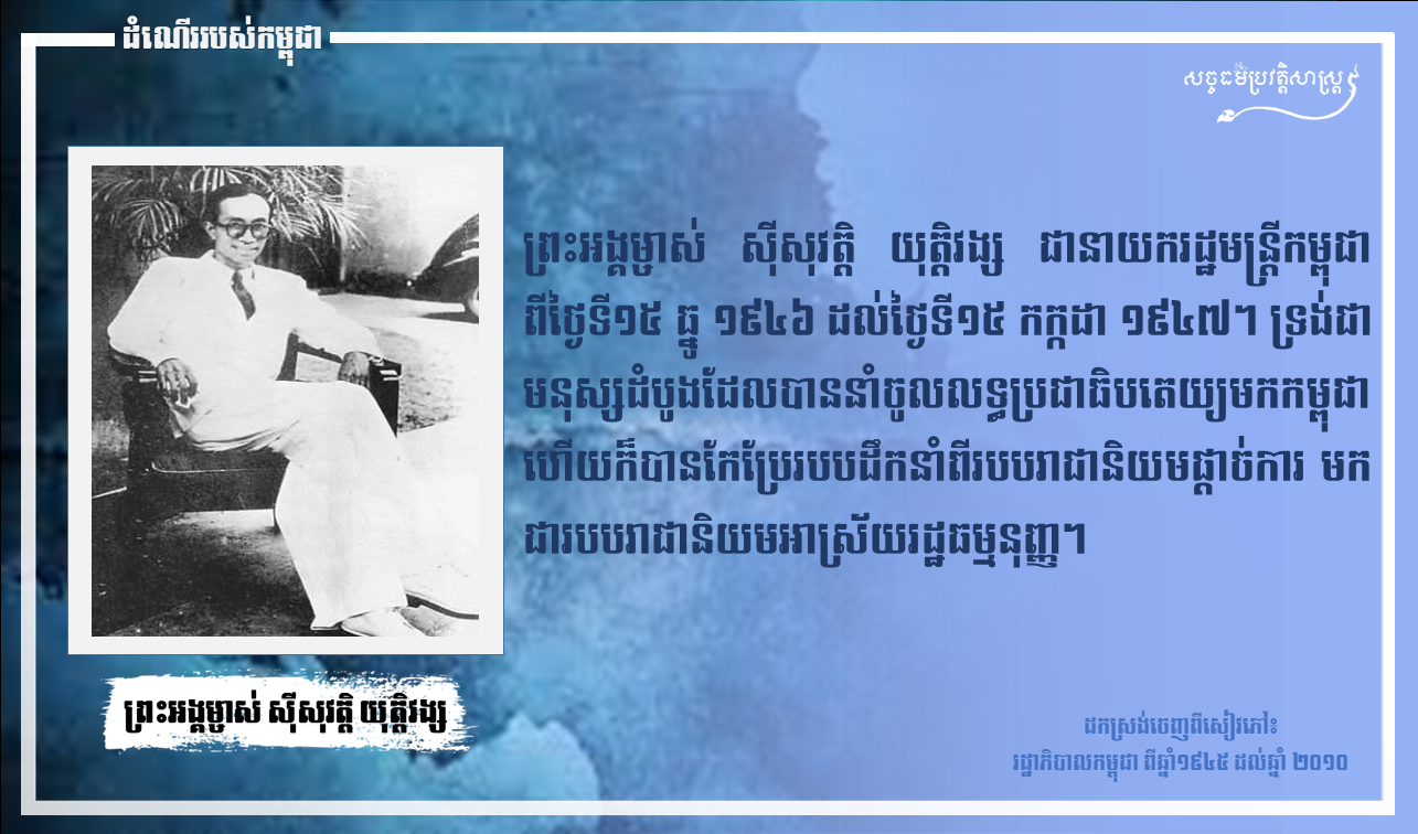 ព្រះអង្គម្ចាស់ ស៊ីសុវត្ថិ  យុត្តិវង្ស  បានវិលត្រឡប់ចូលកម្ពុជានៅឆ្នាំ១៩៤៦ និងបានជាប់ឆ្នោតជាប្រធាន ”គណបក្សប្រជាធិបតេយ្យ” ដែល ទើបនឹងបង្កើតនៅខែមេសា ឆ្នាំ១៩៤៦។ ព្រះអង្គបានសោយទីវង្គត នៅខែកក្កដា ឆ្នាំ១៩៤៧ ដោយព្រះរោគាពាធ