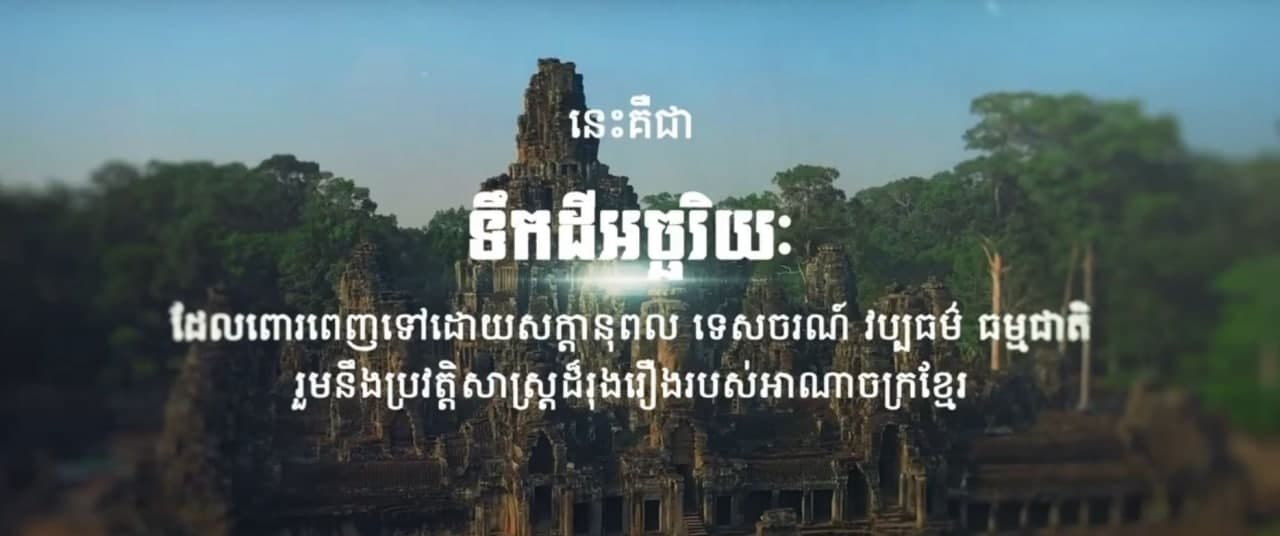 កម្ពុជាគឺជាទឹកដីអច្ឆរិយៈ ដែលពោរពេញទៅដោយសក្តានុពល ទេសចរណ៍ វប្បធម៌ ធម្មជាតិ រួមនឹងប្រវត្តិសាស្រ្តដ៏រុងរឿងរបស់អាណាចក្រខ្មែរ (មានវីដេអូ)