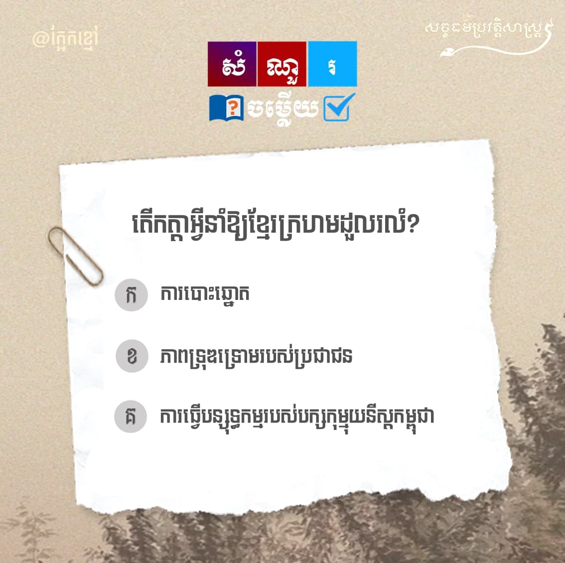 តើកត្ដាអ្វីនាំឱ្យខ្មែរក្រហមដួលរលំ?