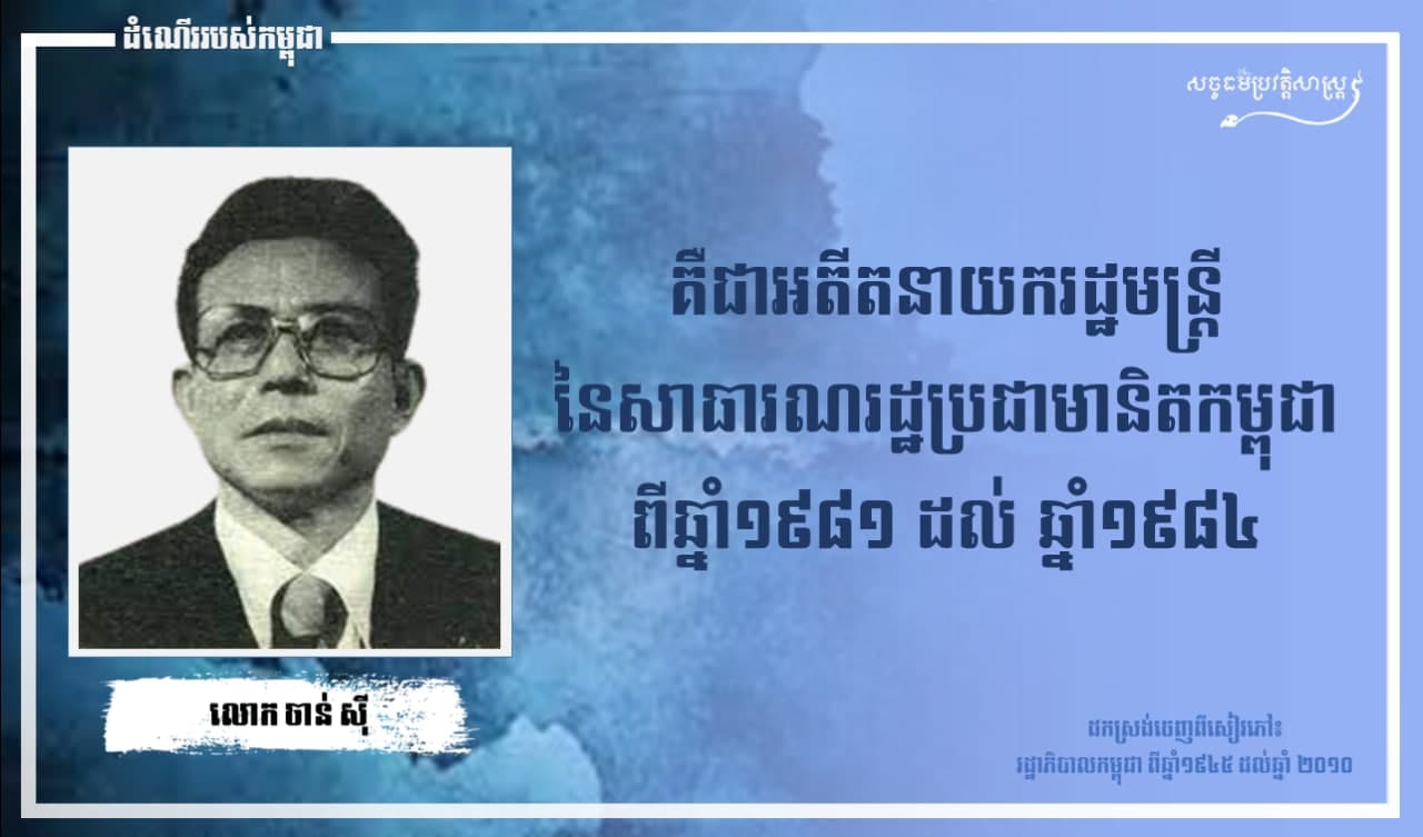 រាជរដ្ឋាភិបាល ចាន់ ស៊ី ថ្ងៃទី០៥ ខែធ្នូ ឆ្នាំ១៩៨១ ដល់ ឆ្នាំ១៩៨៤ នៃសាធារណរដ្ឋប្រជាមានិតកម្ពុជា