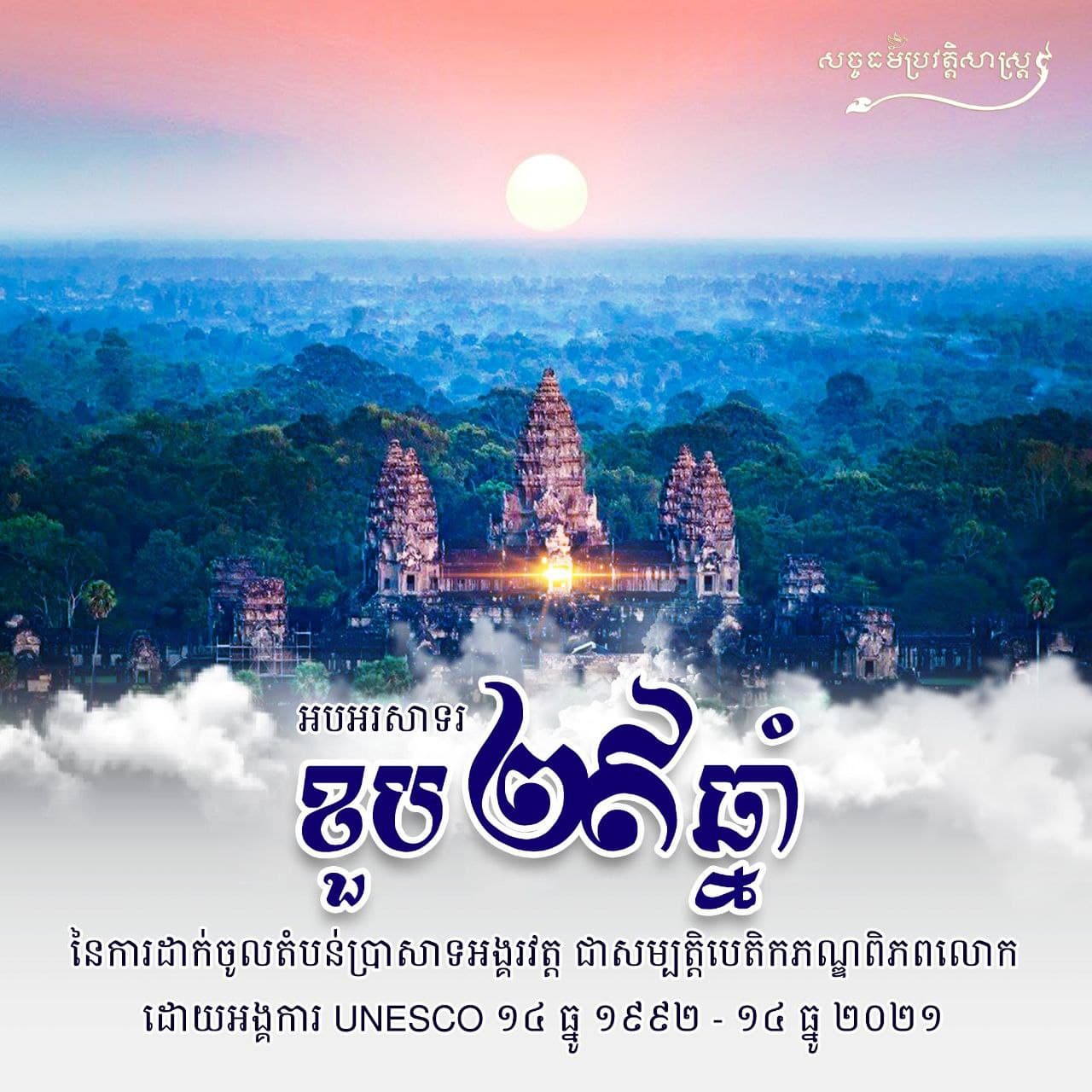 ថ្ងៃនេះ សូមរំលឹកព្រឹត្តការណ៍កាលពី ២៩ឆ្នាំមុន គ្រាដែលតំបន់ប្រាសាទអង្គរវត្ត ត្រូវបានដាក់បញ្ចូលជាសម្បត្តិបេតិកភណ្ឌពិភពលោក ដោយអង្គការយូណេស្កូ  នាថ្ងៃទី១៤ ខែធ្នូ ១៩៩២ បច្ចុប្បន្ន បាន ២៩ឆ្នាំហេីយ