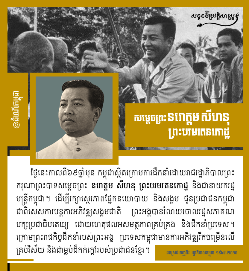 រាជរដ្ឋាភិបាលព្រះករុណាព្រះបាទសម្តេចព្រះ នរោត្តម សីហនុ ព្រះបរមរតនកោដ្ឋ