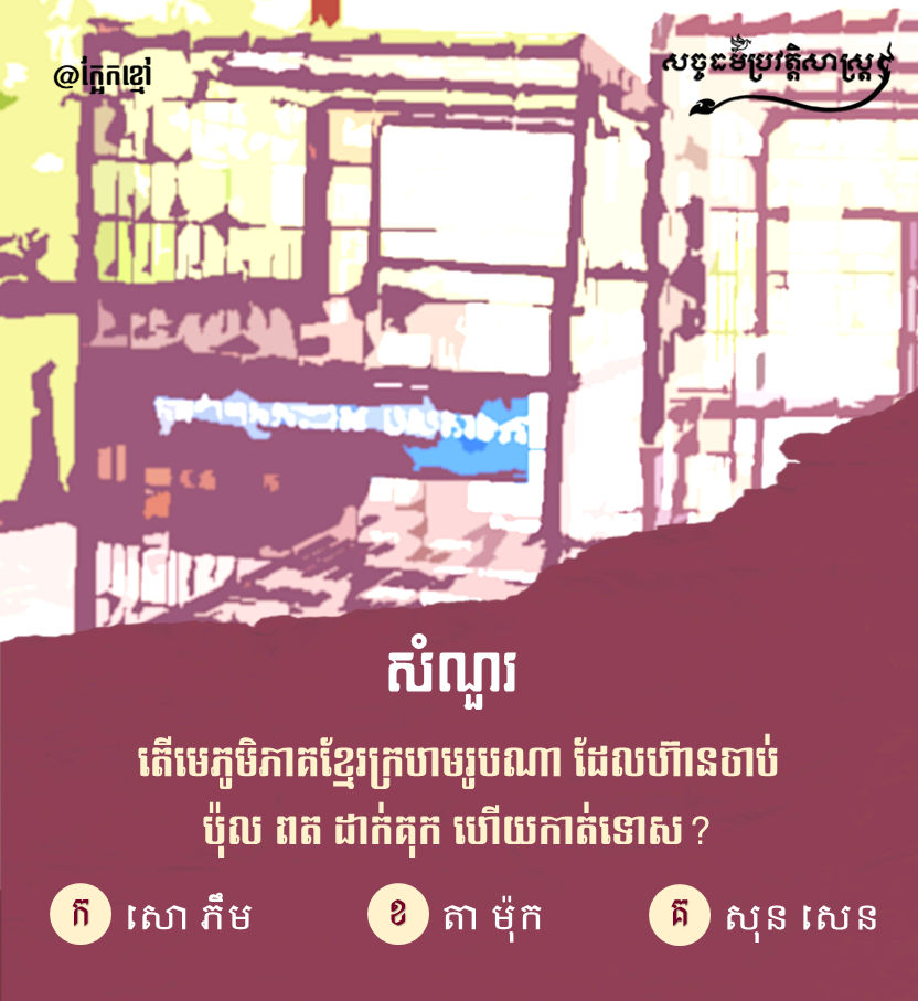 តើមេភូមិភាគខ្មែរក្រហមរូបណា ដែលហ៊ានចាប់ ប៉ុល ពត ដាក់គុក ហើយកាត់ទោស?