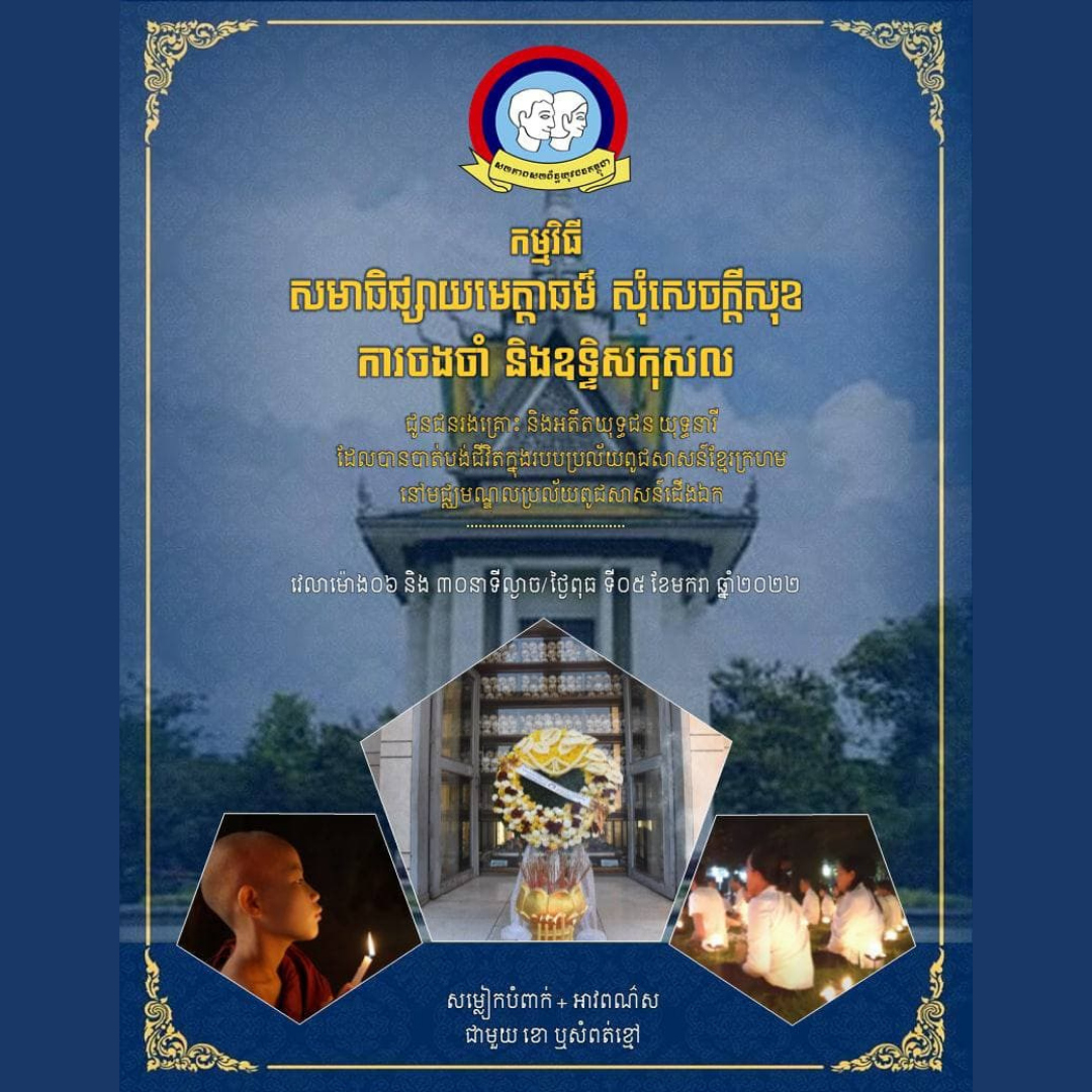 កម្មវិធីសមាធិផ្សាយមេត្តាធម៌ សុំសេចក្តីសុខ ការចងចាំ និងឧទ្ទិសកុសល  ជូនជនរងគ្រោះ អតីតយុទ្ធជនយុទ្ធនារី ដែលបានបាត់បង់ជីវិតនៅក្នុង របបវាលពិឃាត