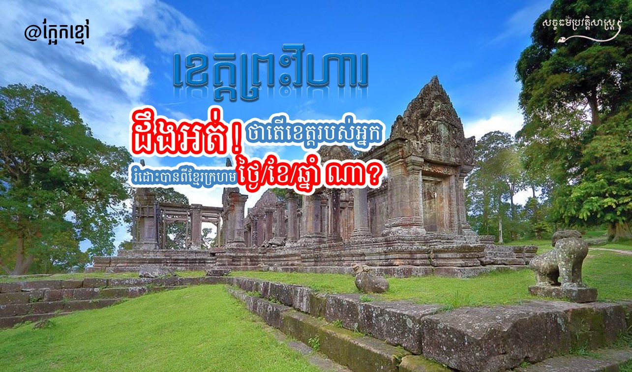 ដឹងអត់! ថាតើ ខេត្តព្រះវិហារ រំដោះបានពីខ្មែរក្រហម ថ្ងៃ/ខែ/ឆ្នាំ ណា?