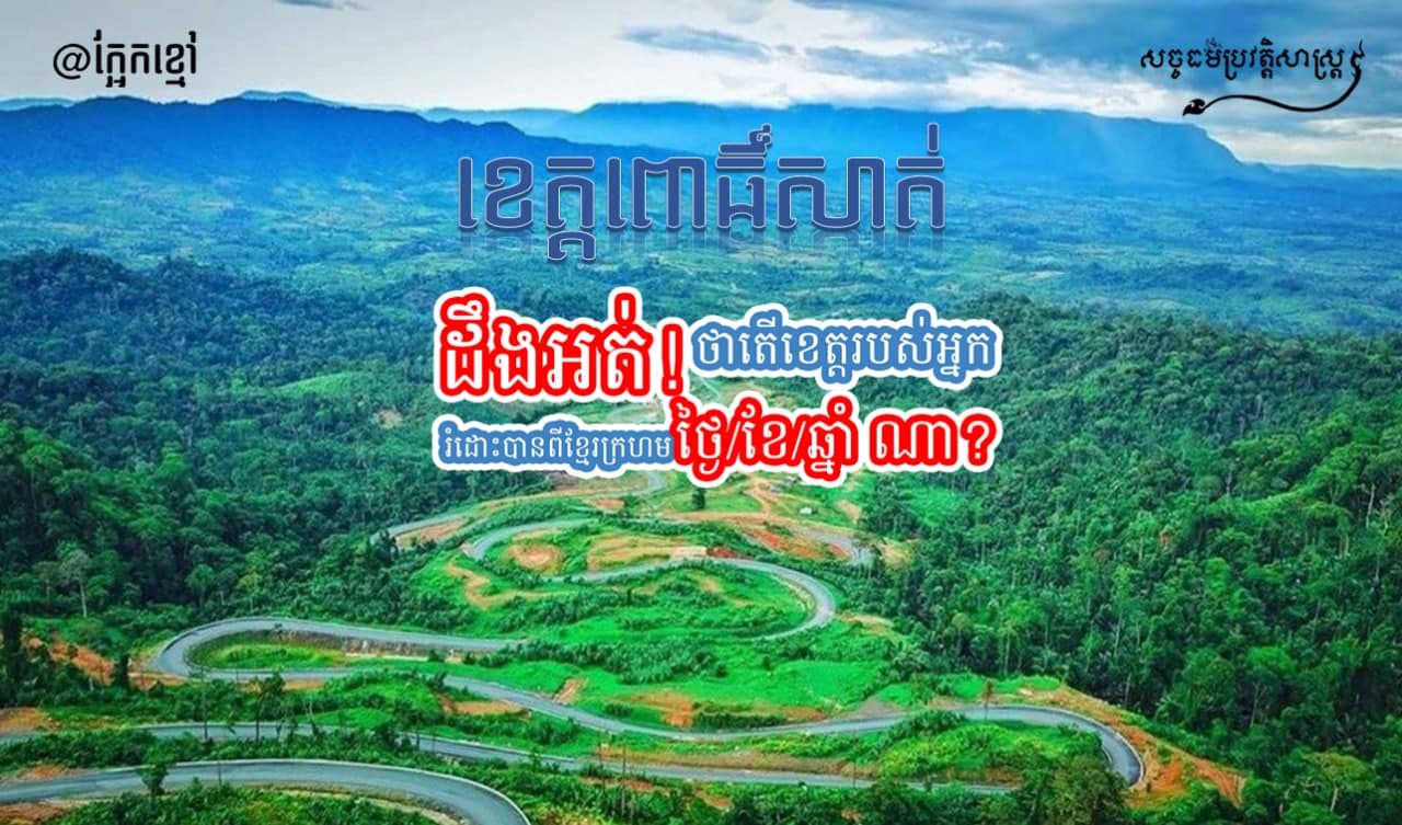 ដឹងអត់! ថាតើ ខេត្តពោធិ៍សាត់ រំដោះបានពីខ្មែរក្រហម ថ្ងៃ/ខែ/ឆ្នាំ ណា?