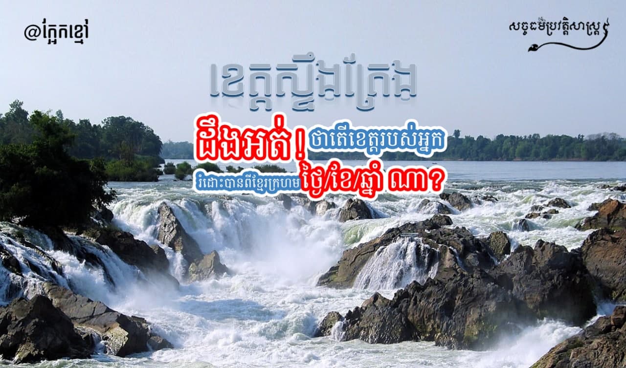 ដឹងអត់! ថាតើ ខេត្ដស្ទឹងត្រែង រំដោះបានពីខ្មែរក្រហម ថ្ងៃ/ខែ/ឆ្នាំ ណា?