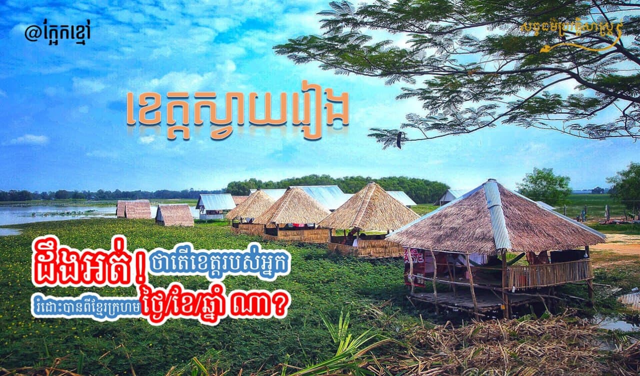 ដឹងអត់! ថាតើ ខេត្ដស្វាយរៀង រំដោះបានពីខ្មែរក្រហម ថ្ងៃ/ខែ/ឆ្នាំ ណា?