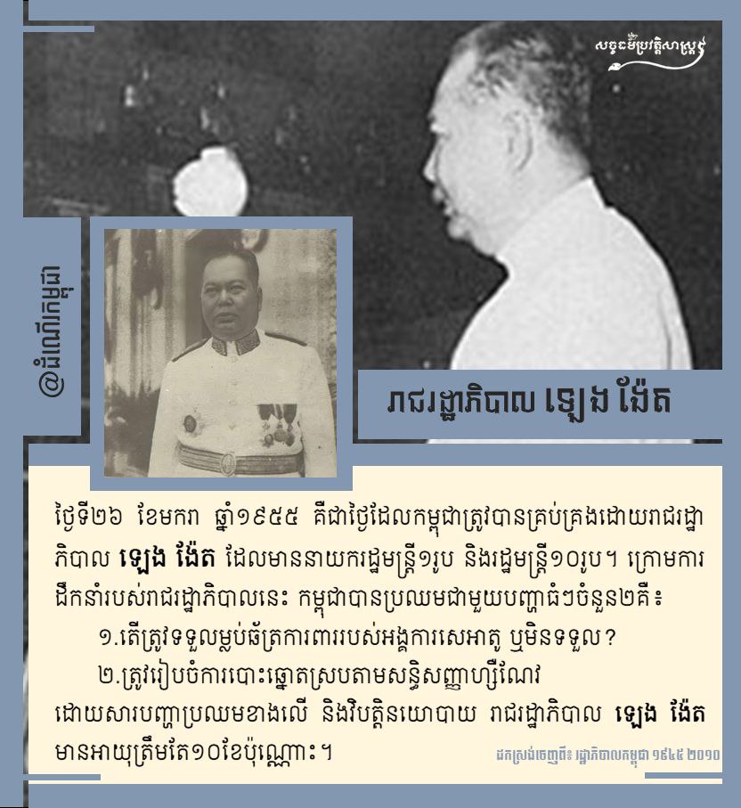 រាជរដ្ឋាភិបាល ឡេង ង៉ែត ថ្ងៃទី២៦ ខែមករា ឆ្នាំ១៩៥៥