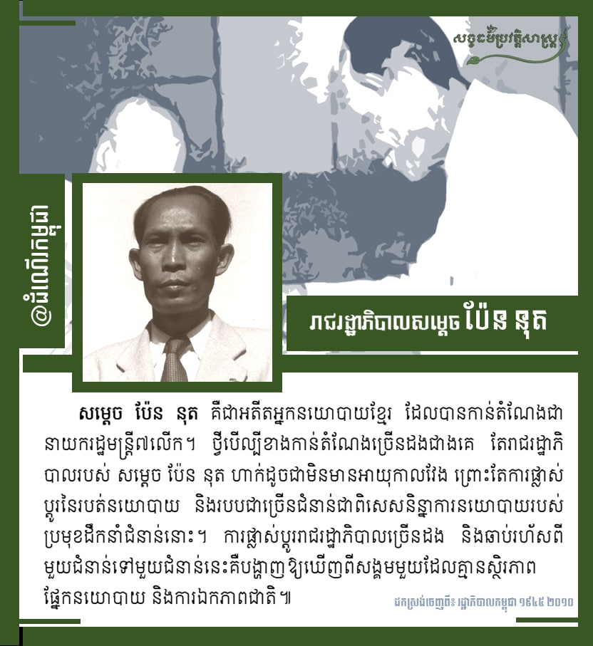 រាជរដ្ឋាភិបាលសម្ដេច ប៉ែន នុត