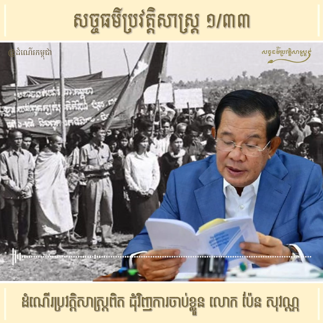 វីដេអូ ១/៣៣៖ ដំណើរប្រវត្ដិសាស្រ្ដពិត ជុំវិញការចាប់ខ្លួន លោក ប៉ែន សុវណ្ណ