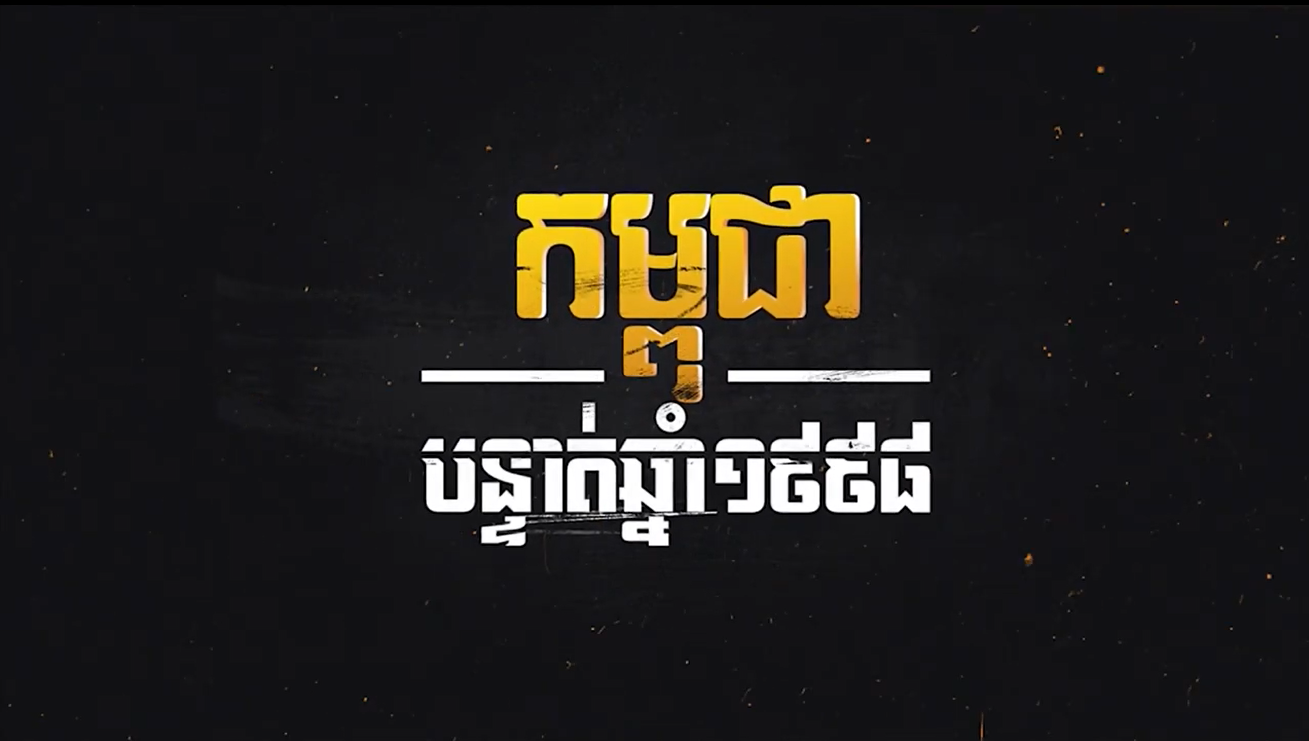 វីដេអូ៖ កម្ពុជាបន្ទាត់ឆ្នាំ១៩៩៨